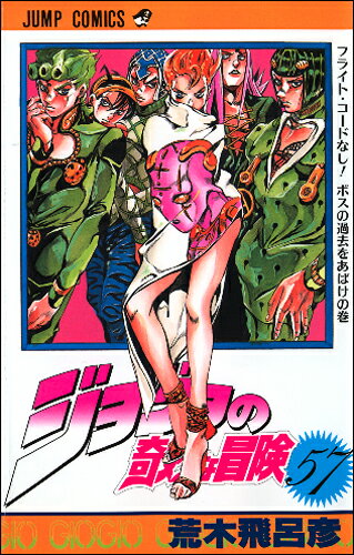 ジョジョの奇妙な冒険 57