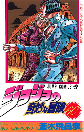 ジョジョの奇妙な冒険 60
