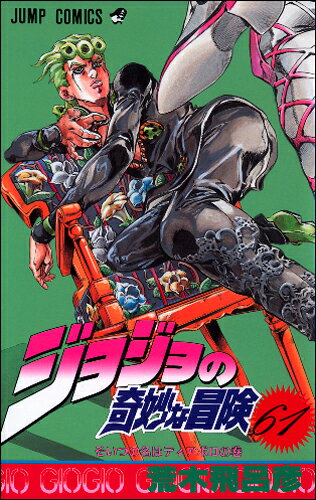 ジョジョの奇妙な冒険 61