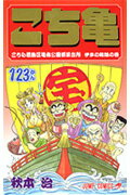 こちら葛飾区亀有公園前派出所 123