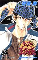テニスの王子様（13）