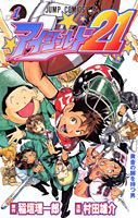 アイシールド21 1