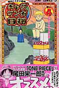 ギャグマンガ日和（巻の4）