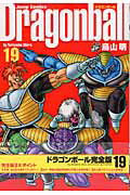 DRAGON BALL 完全版 19