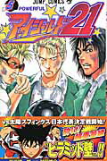 アイシールド21 5