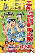 こちら葛飾区亀有公園前派出所 138