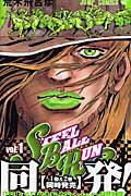 STEEL BALL RUN スティール・ボール・ラン 1