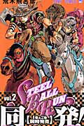 STEEL BALL RUN スティール・ボール・ラン 2