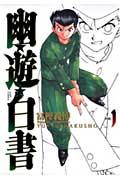 幽・遊・白書 完全版 1