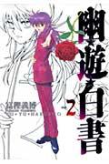 幽・遊・白書 完全版 2