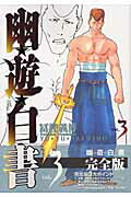幽・遊・白書 完全版 3