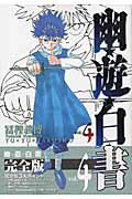 幽・遊・白書 完全版 4