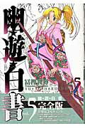 幽・遊・白書 完全版 5