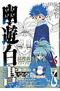 幽・遊・白書 完全版 6