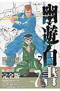 幽・遊・白書 完全版 7