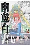 幽・遊・白書 完全版 10