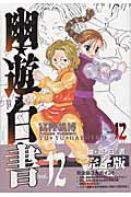 幽・遊・白書 完全版 12