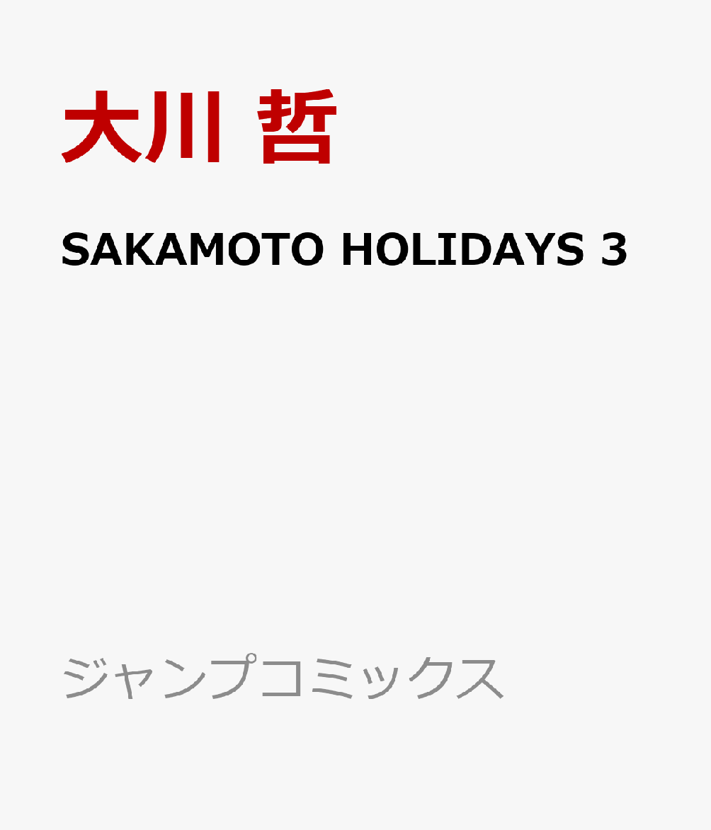 SAKAMOTO HOLIDAYS 3