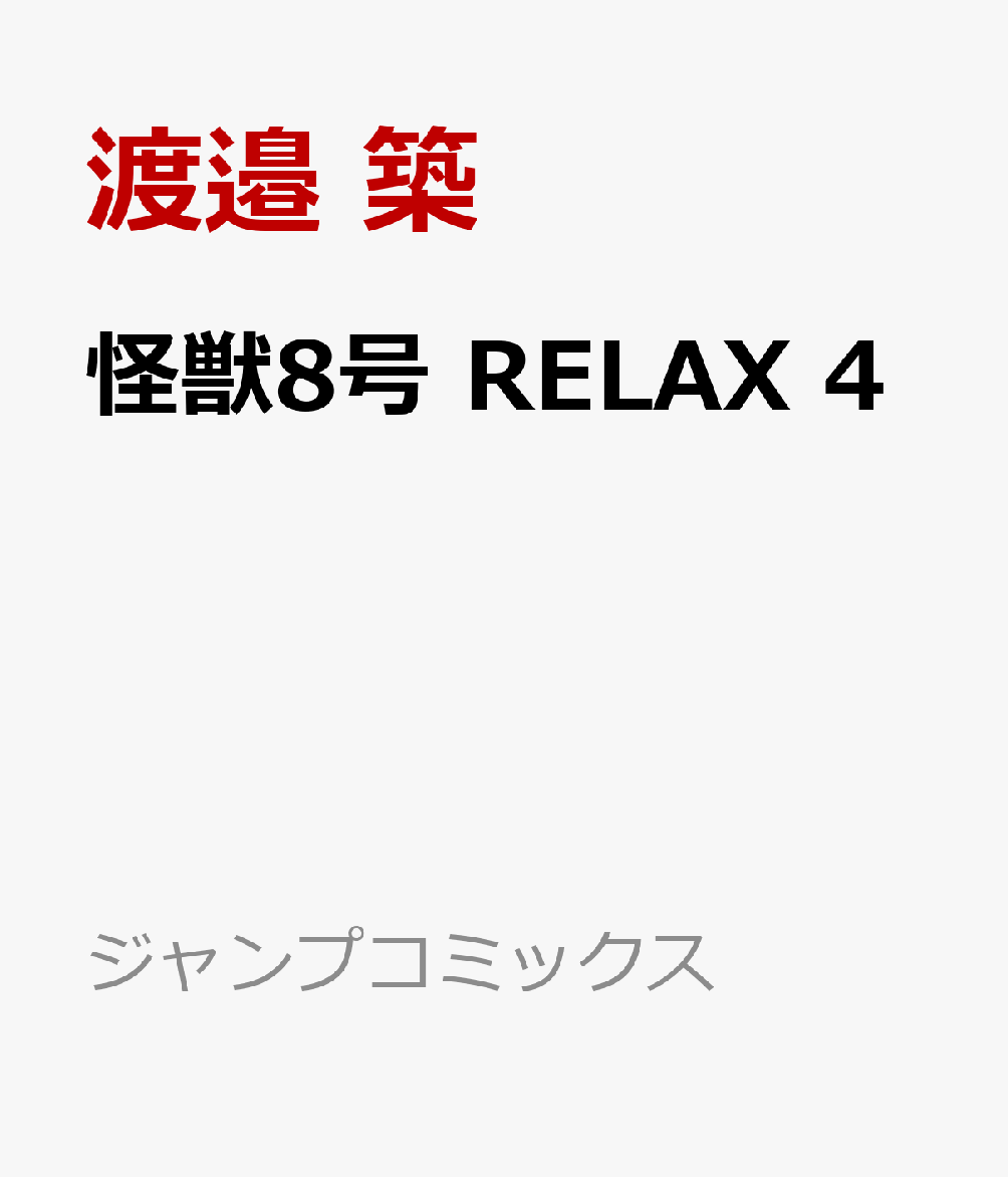 怪獣8号 RELAX　4