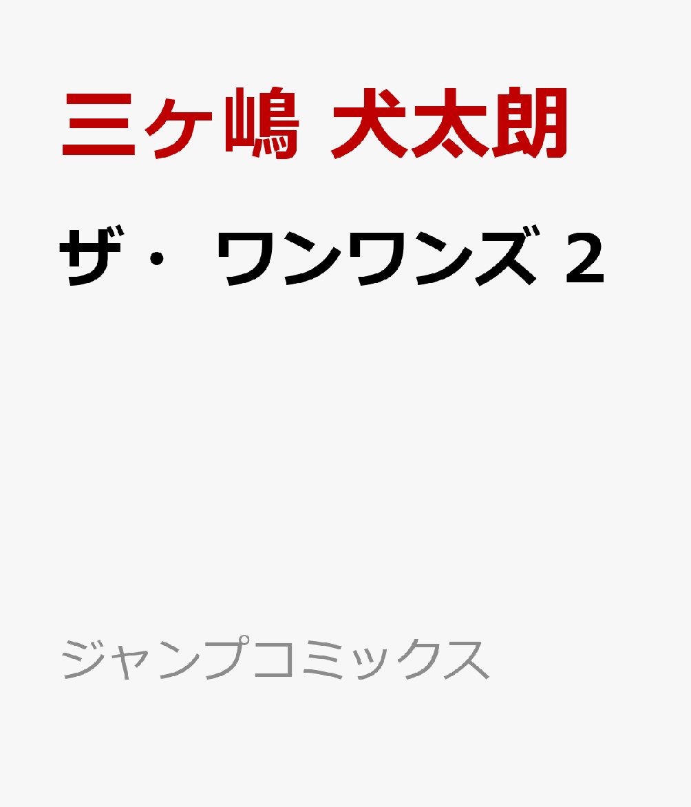 ザ・ワンワンズ 2