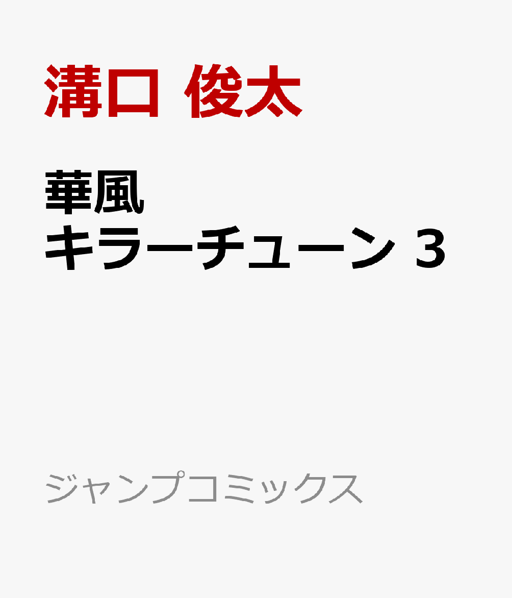 華風キラーチューン　3