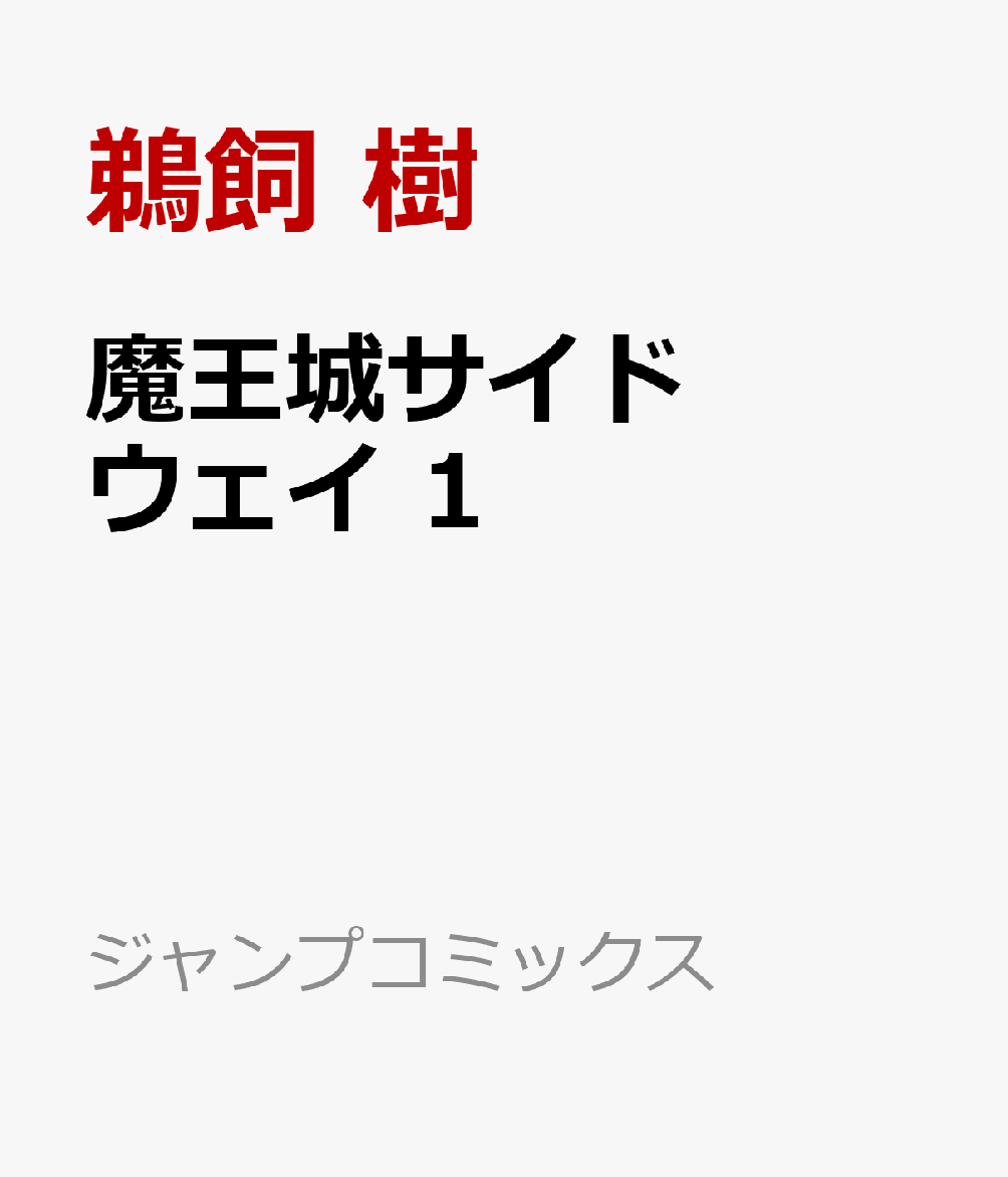 魔王城サイドウェイ　1