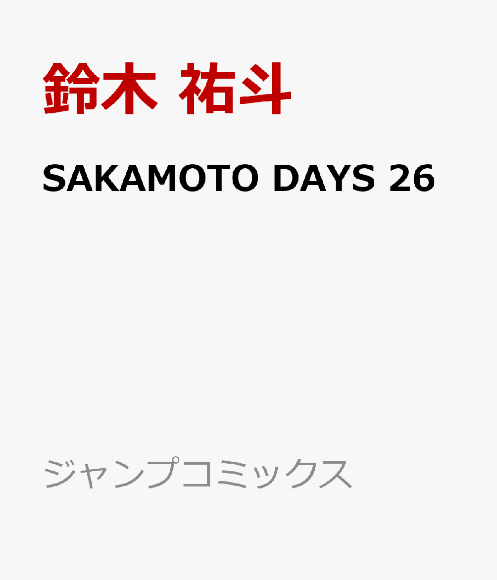 SAKAMOTO DAYS 26