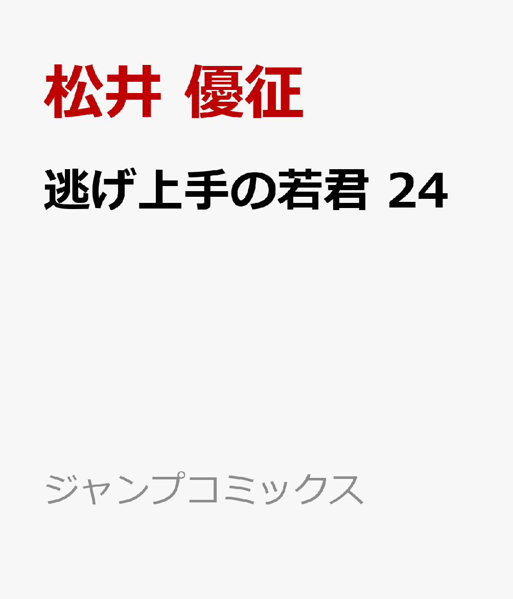 逃げ上手の若君 24