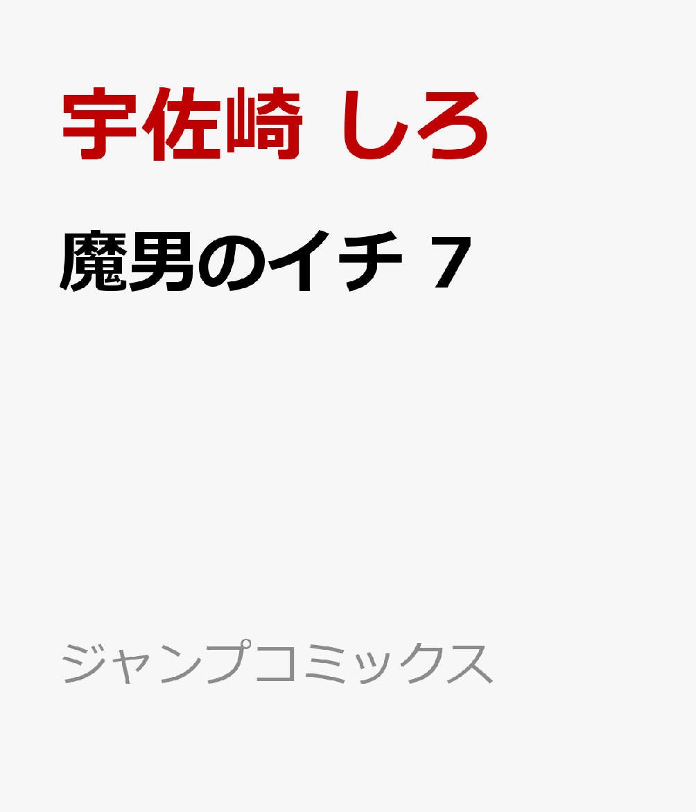 魔男のイチ　7