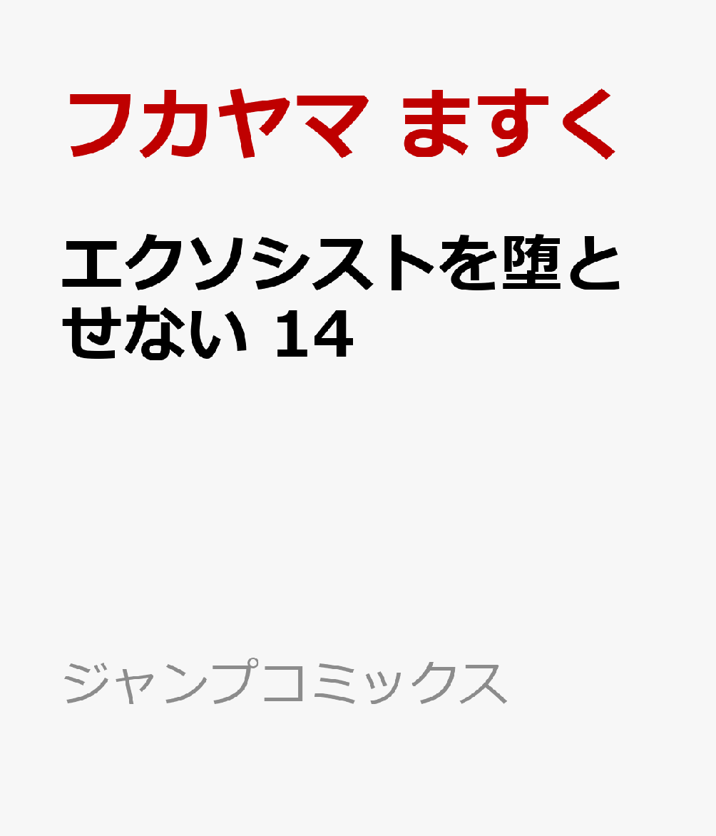 エクソシストを堕とせない 14