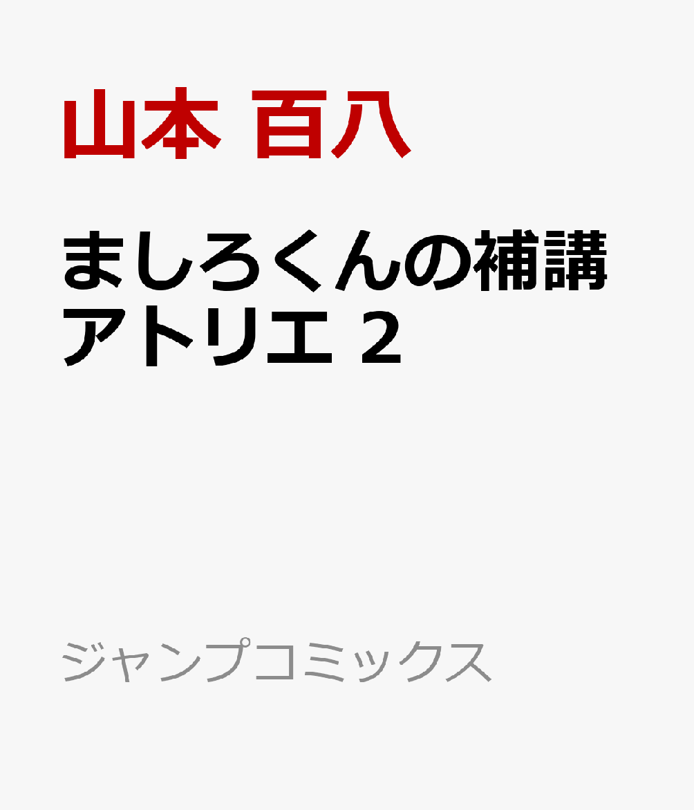 ましろくんの補講アトリエ 2