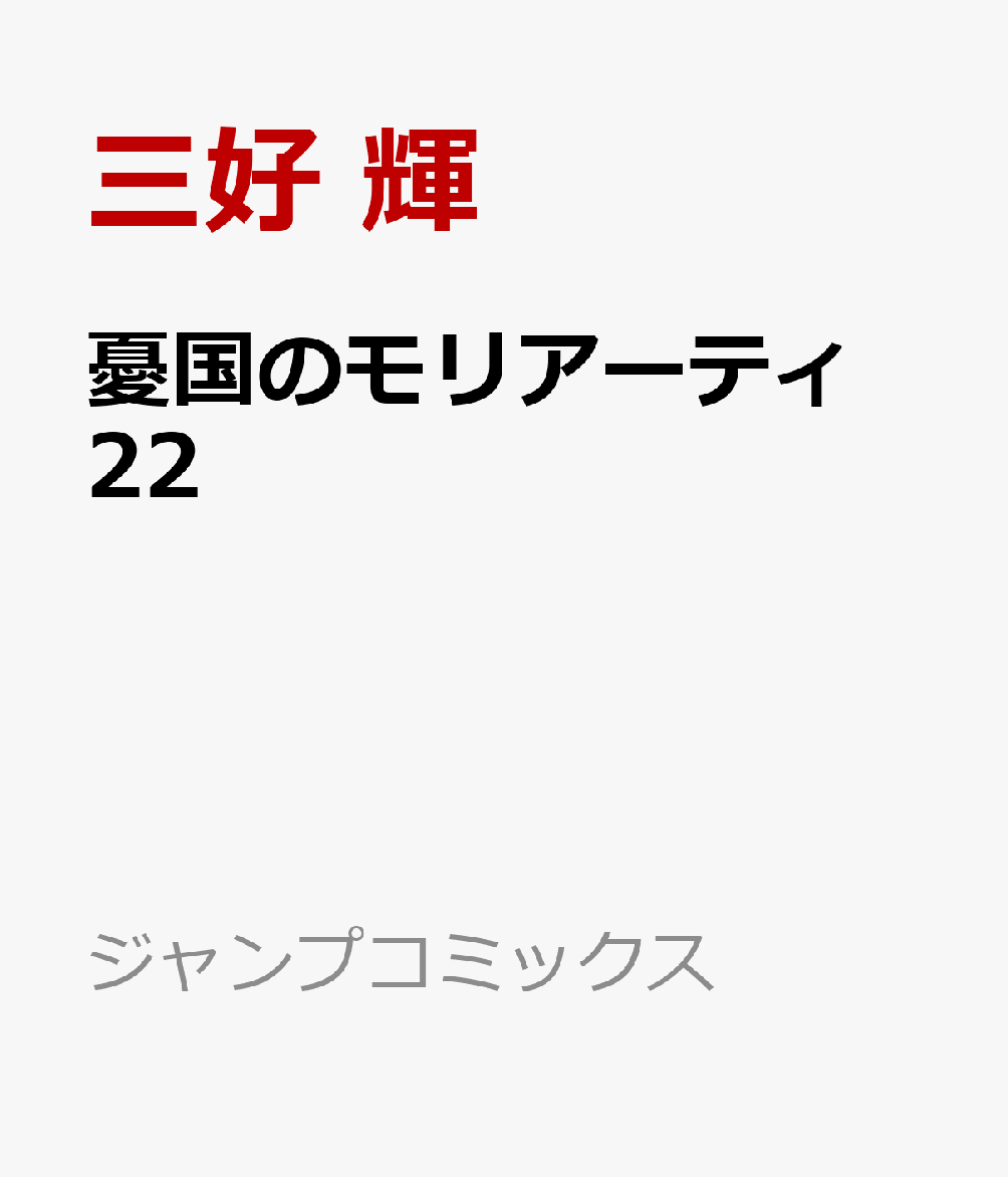 憂国のモリアーティ　22