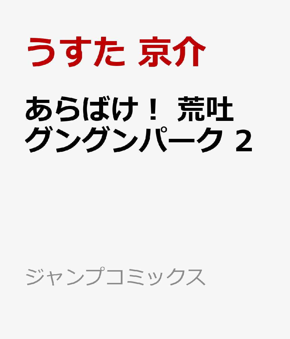 あらばけ！ 荒吐グングンパーク 2