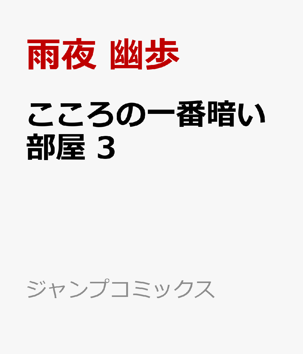 こころの一番暗い部屋 3
