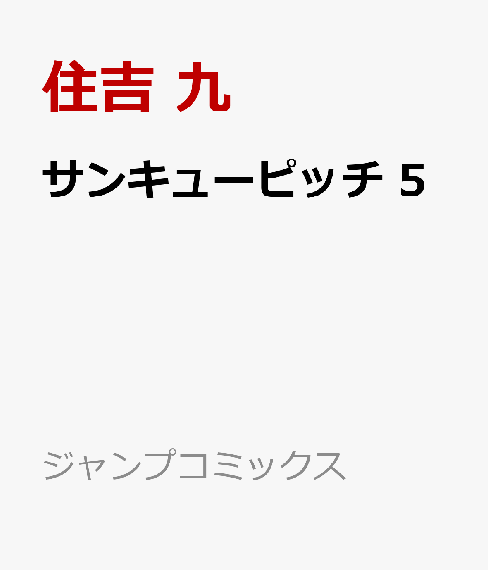 サンキューピッチ　5