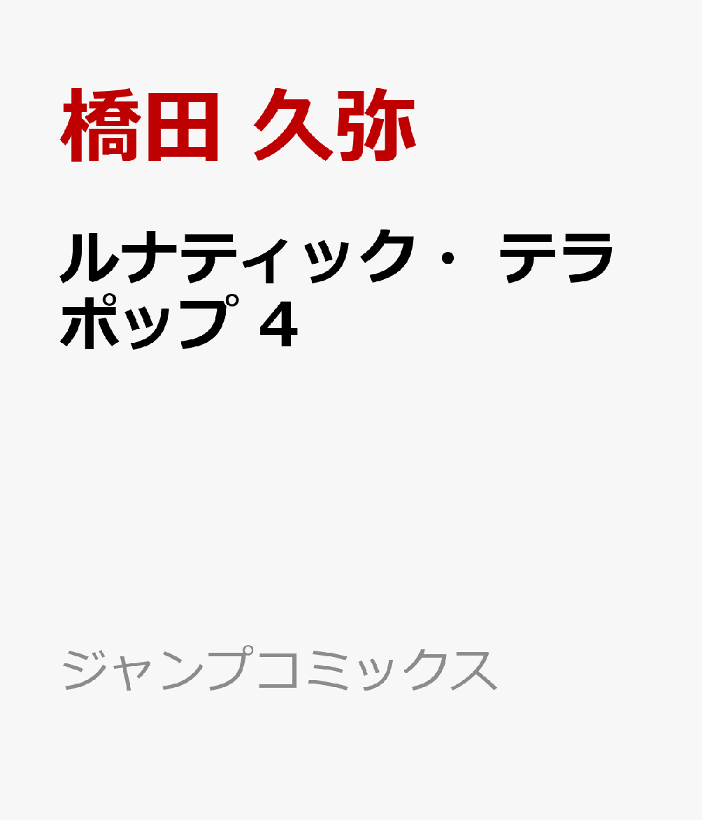 ルナティック・テラポップ　4