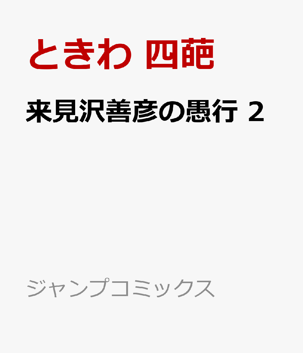 来見沢善彦の愚行 2