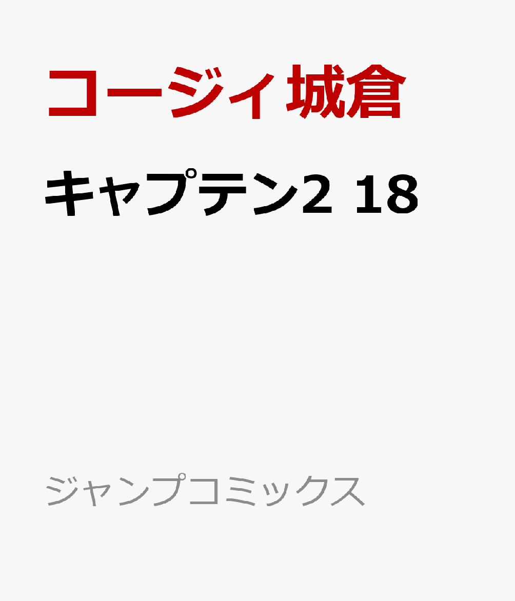 キャプテン2　18