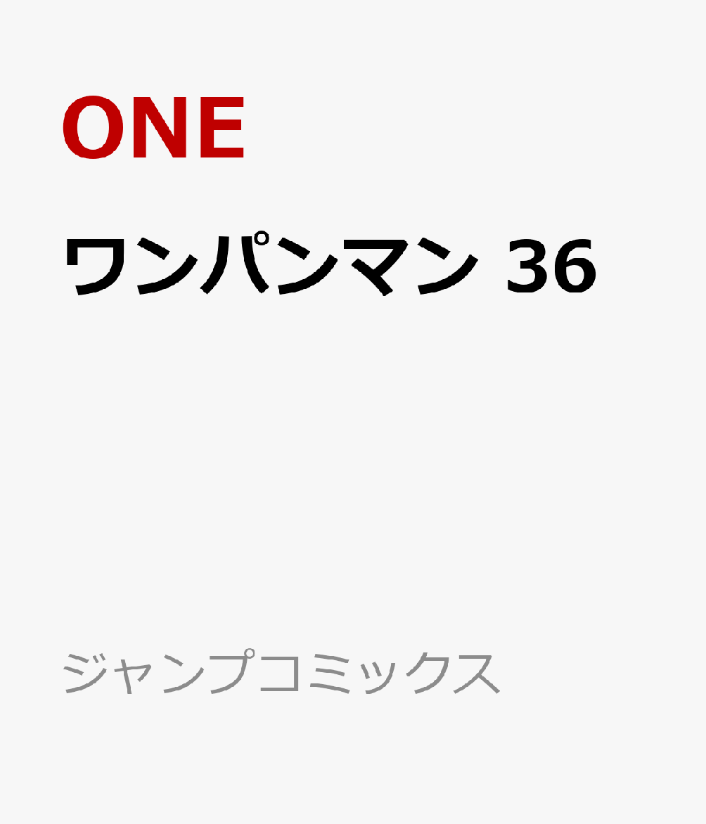 ワンパンマン 36