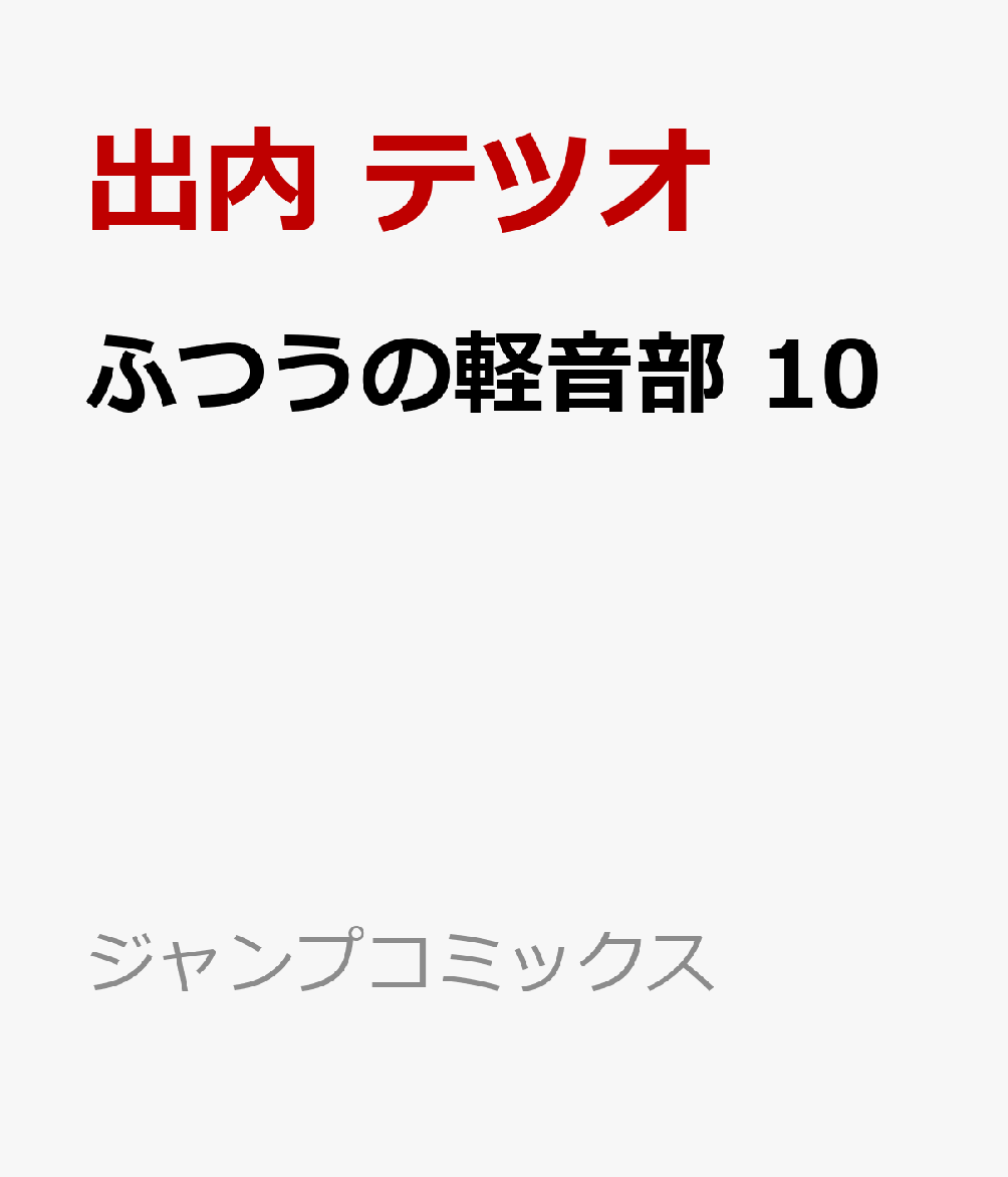 ふつうの軽音部　10