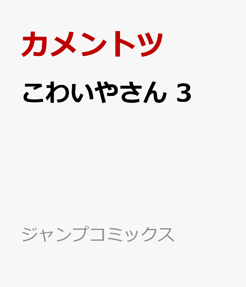 こわいやさん 3