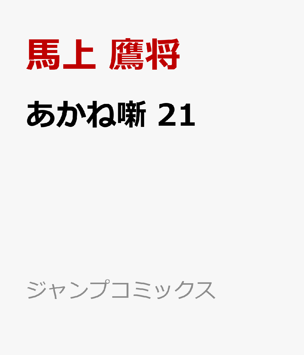 あかね噺　21