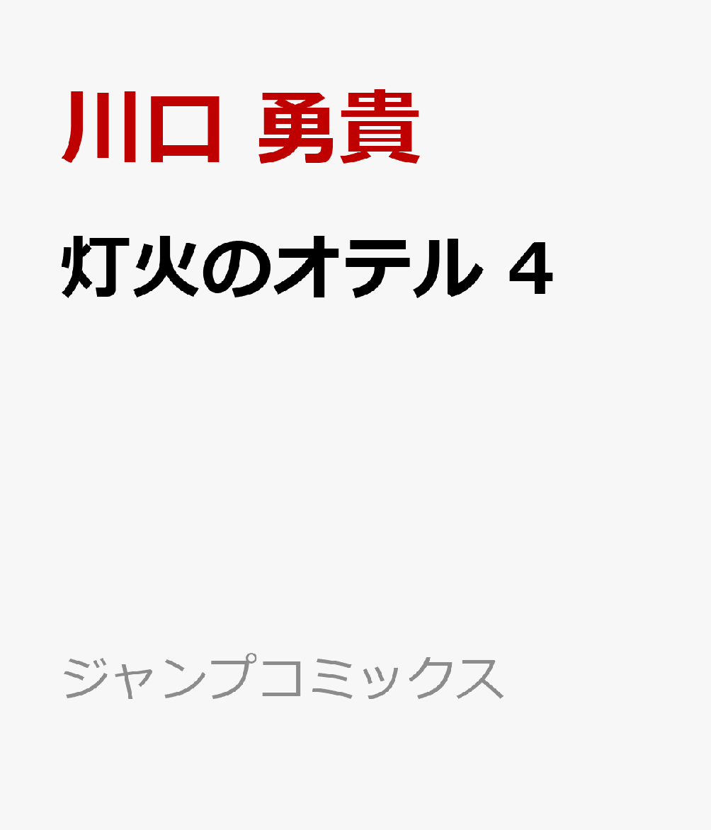 灯火のオテル　4