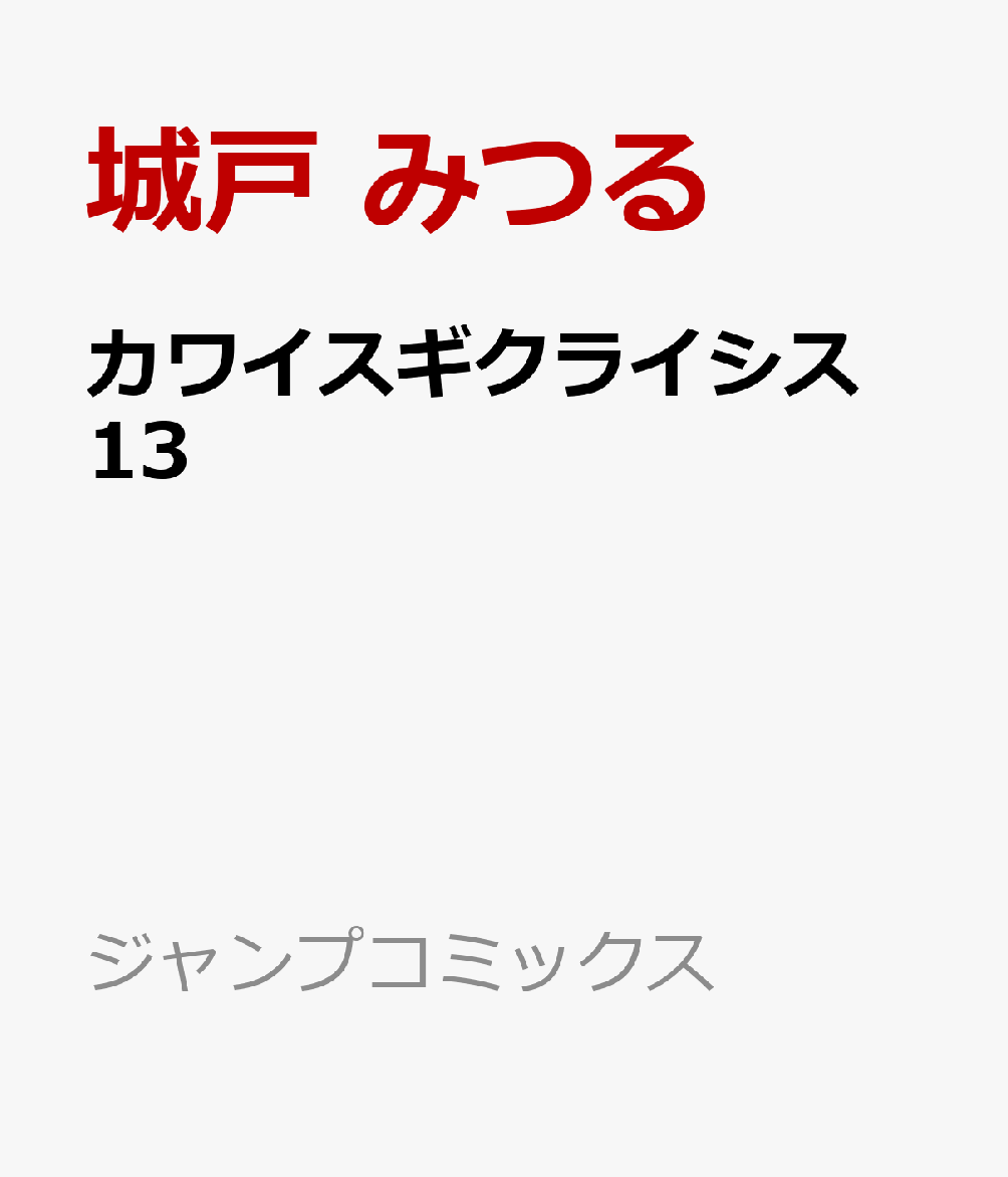 カワイスギクライシス　13