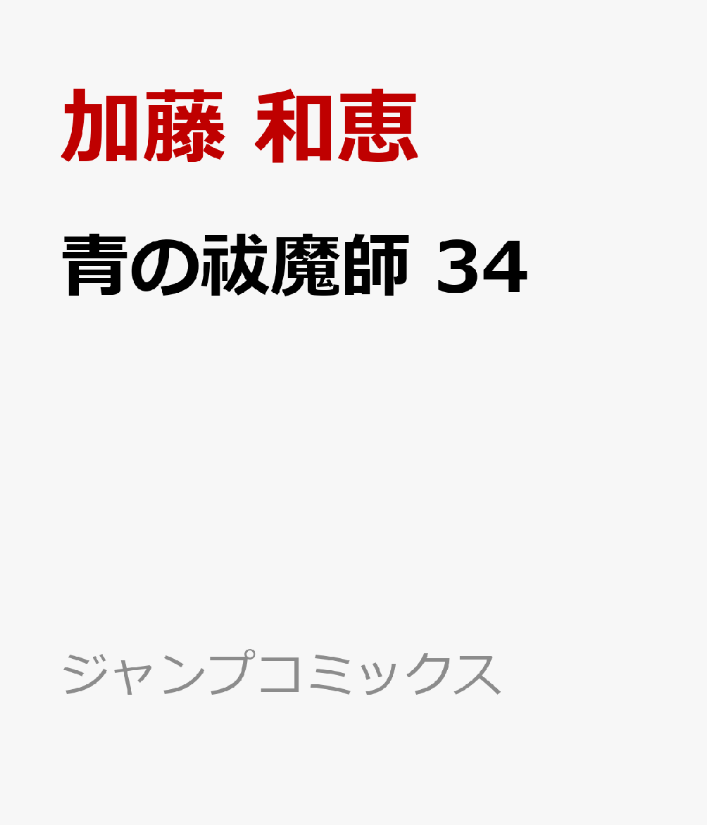 青の祓魔師 34