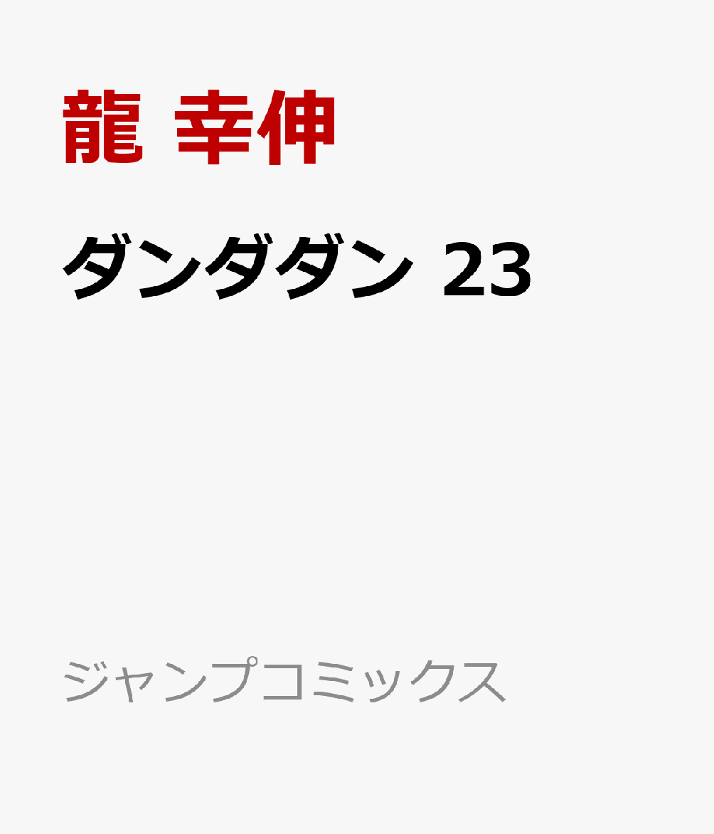 ダンダダン 23