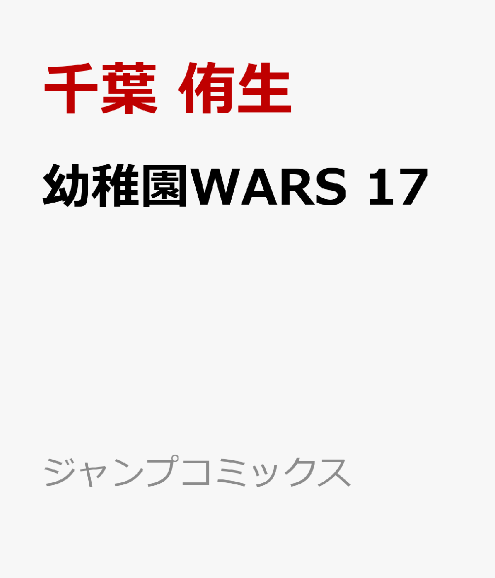 幼稚園WARS　17