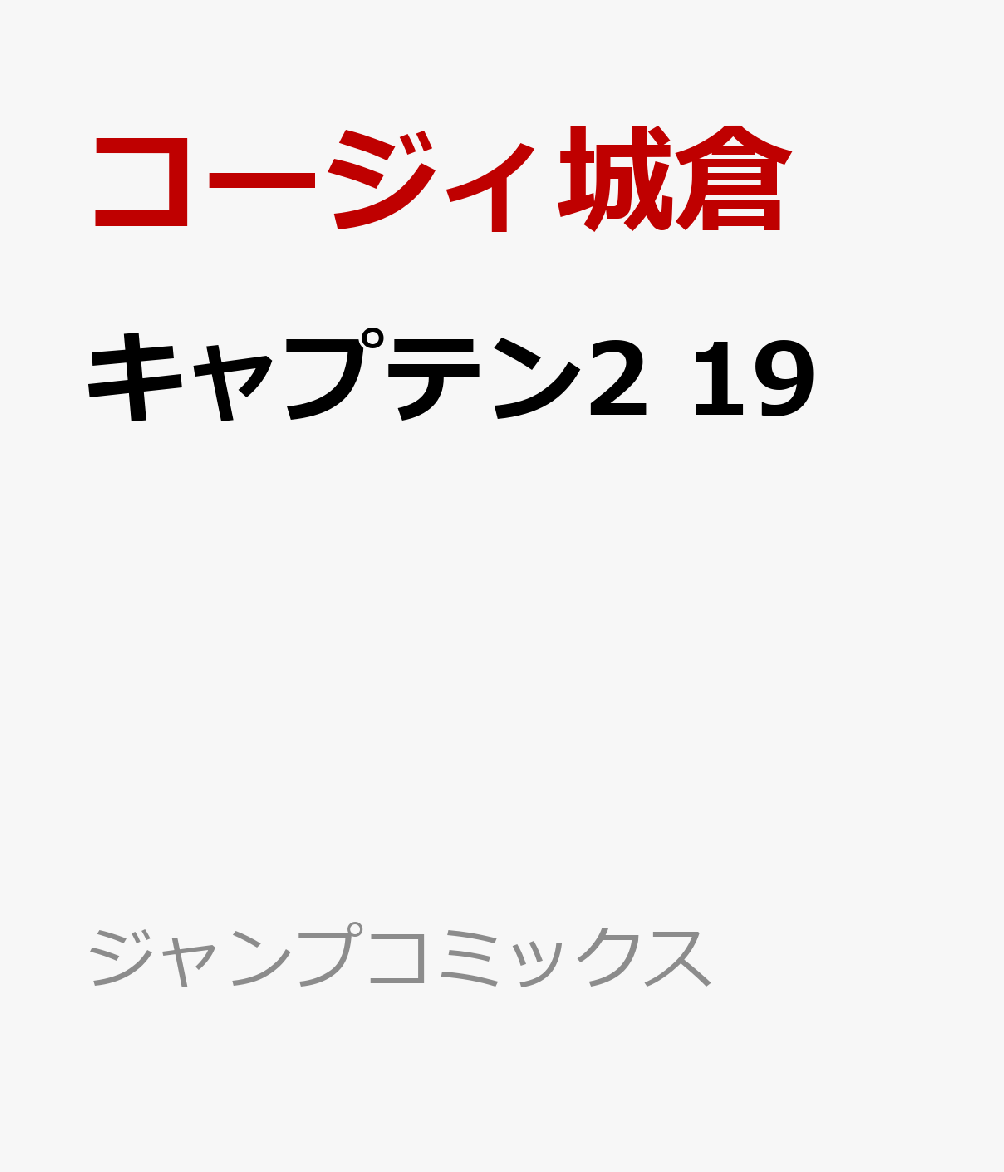 キャプテン2　19