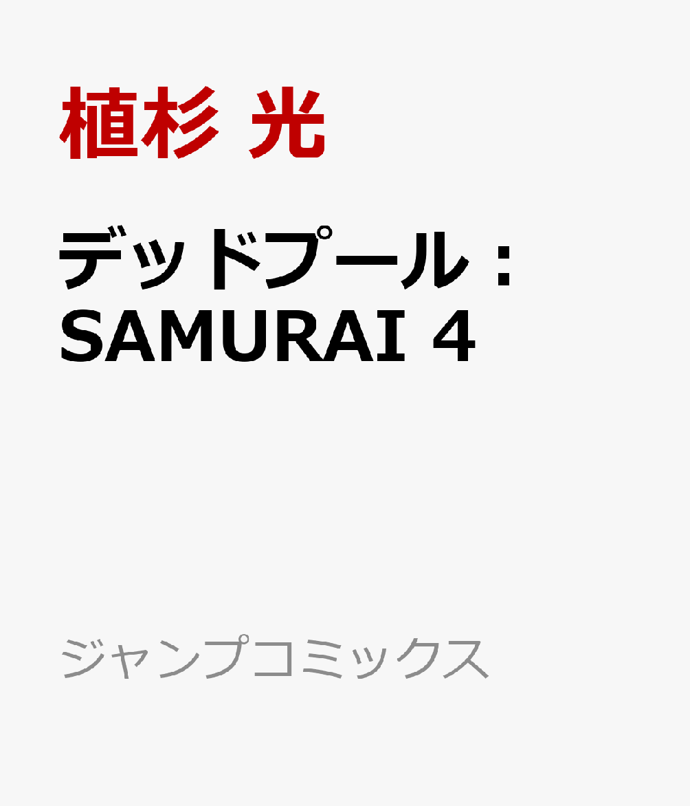 デッドプール：SAMURAI　4