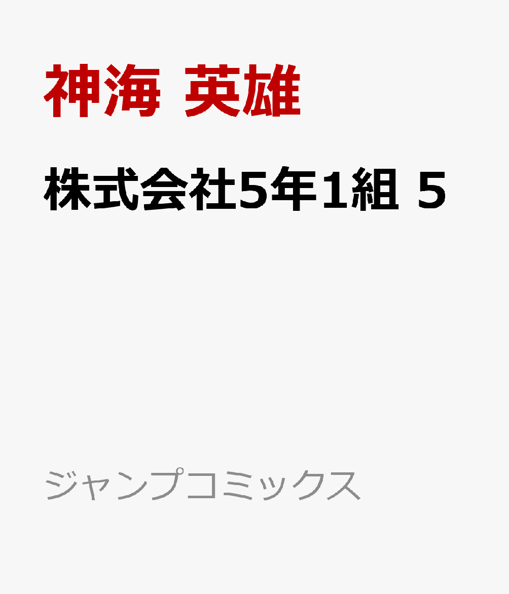 株式会社5年1組 5